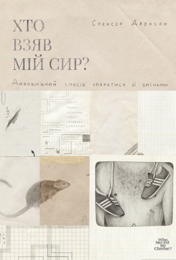 Хто взяв мій сир?